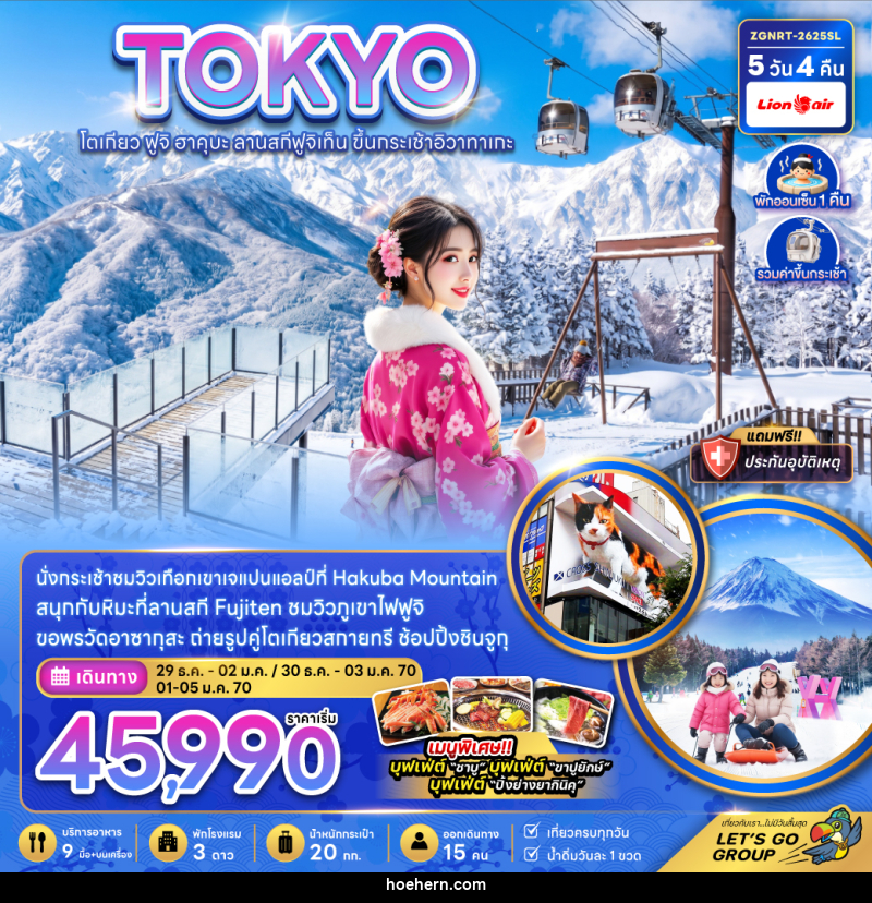 ทัวร์ญี่ปุ่น TOKYO โตเกียว ฟูจิ ฮาคุบะ ลานสกีฟูจิเท็น ขึ้นกระเช้าอิวาทาเกะ - เหาะเหินเดินอากาศ