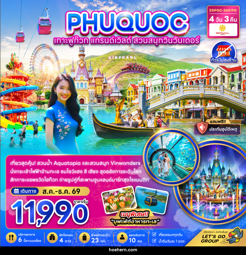ทัวร์เวียดนาม เกาะฟูก๊วก แกรนด์เวิลด์ สวนสนุกวินวันเดอร์ - เหาะเหินเดินอากาศ