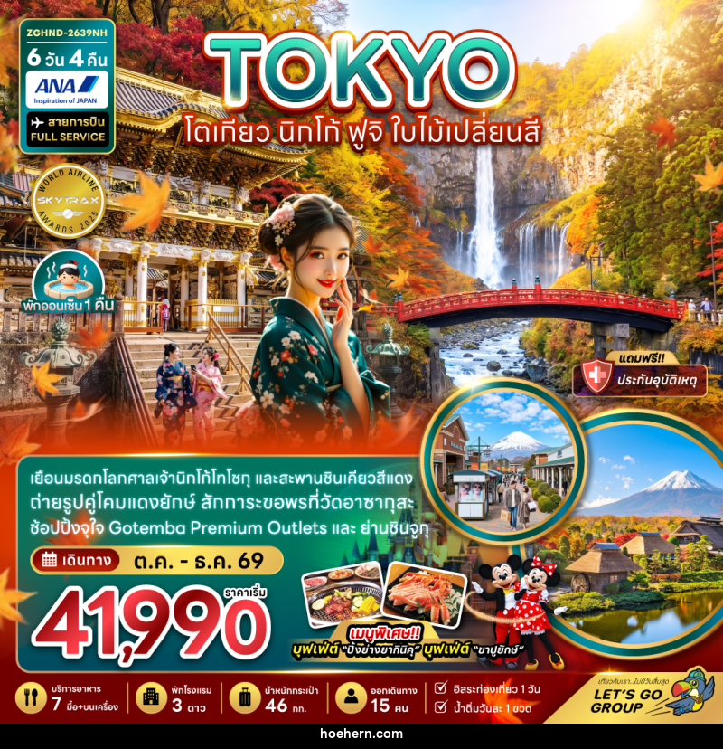 ทัวร์ญี่ปุ่น TOKYO โตเกียว นิกโก้ ฟูจิ ใบไม้เปลี่ยนสี - เหาะเหินเดินอากาศ