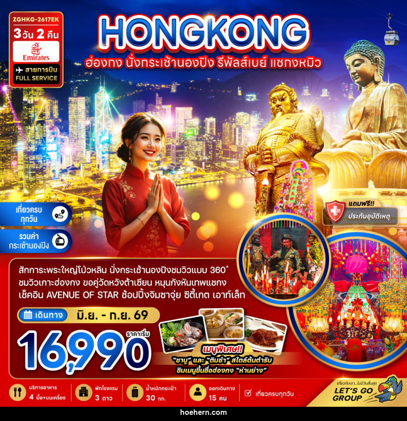 ทัวร์ฮ่องกง นั่งกระเช้านองปิง รีพัลส์เบย์ แชกงหมิว - เหาะเหินเดินอากาศ
