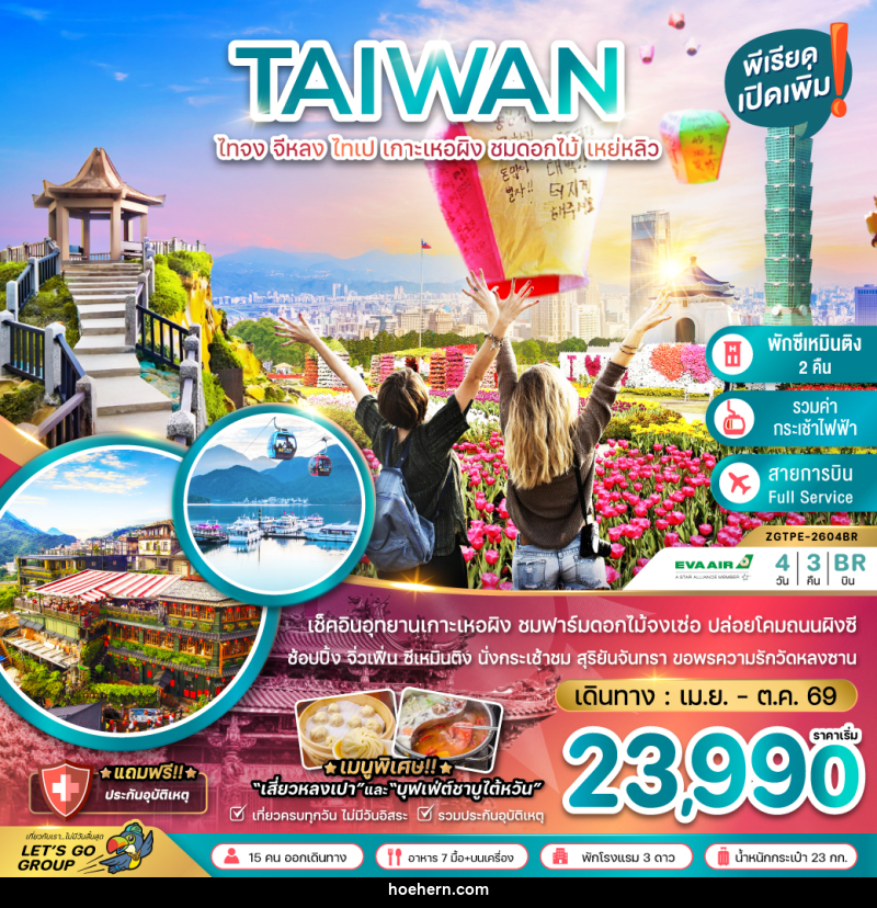 ทัวร์ไต้หวัน TAIWAN ไทจง จีหลง ไทเป เกาะเหอผิง ชมดอกไม้ เหย่หลิว - เหาะเหินเดินอากาศ ทัวร์ไต้หวัน TAIWAN ไทจง จีหลง ไทเป เกาะเหอผิง ชมดอกไม้ เหย่หลิว - เหาะเหินเดินอากาศ