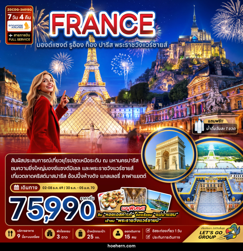 ทัวร์ยุโรป FRANCE มองต์แซงต์ รูอ็อง ก็อง ปารีส พระราชวังแวร์ซายส์ - เหาะเหินเดินอากาศ