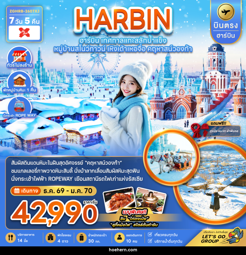 ทัวร์จีน HARBIN ฮาร์บิน เทศกาลแกะสลักน้ำแข็ง หมู่บ้านสโนว์ทาวน์ เหิงเต้าเหอจื่อ คฤหาสน์วองก้า - เหาะเหินเดินอากาศ