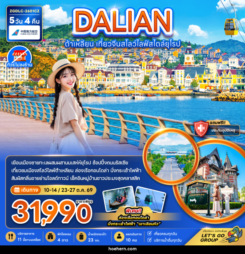 ทัวร์จีน DALIAN ต้าเหลียน เที่ยวจีนสโลว์ไลฟ์สไตล์ยุโรป - เหาะเหินเดินอากาศ ทัวร์จีน DALIAN ต้าเหลียน เที่ยวจีนสโลว์ไลฟ์สไตล์ยุโรป - เหาะเหินเดินอากาศ