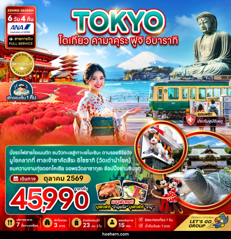 ทัวร์ญี่ปุ่น TOKYO โตเกียว คามาคุระ ฟูจิ อิบารากิ - เหาะเหินเดินอากาศ ทัวร์ญี่ปุ่น TOKYO โตเกียว คามาคุระ ฟูจิ อิบารากิ - เหาะเหินเดินอากาศ