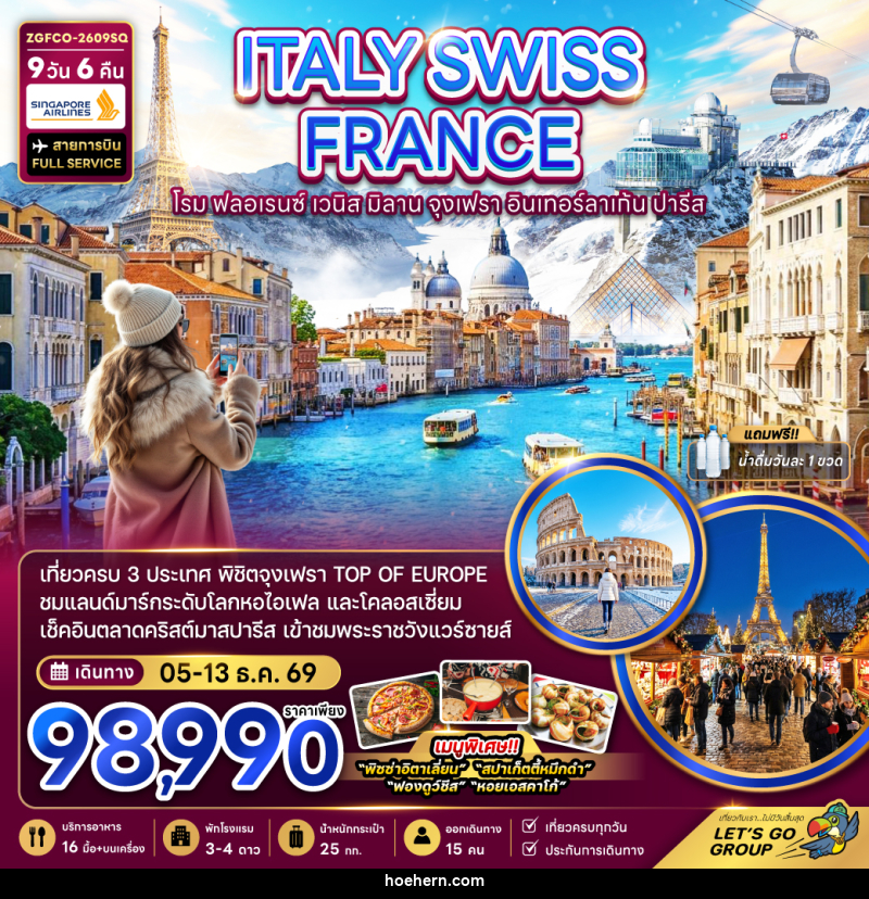 ทัวร์ยุโรป ITALY SWISS FRANCE โรม ฟลอเรนซ์ เวนิส มิลาน จุงเฟรา อินเทอร์ลาเก้น ปารีส - เหาะเหินเดินอากาศ ทัวร์ยุโรป ITALY SWISS FRANCE โรม ฟลอเรนซ์ เวนิส มิลาน จุงเฟรา อินเทอร์ลาเก้น ปารีส - เหาะเหินเดินอากาศ