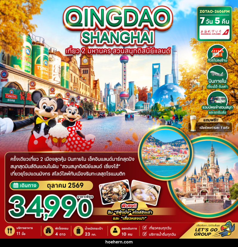 ทัวร์จีน QINGDAO SHANGHAI เที่ยว 2 มหานคร สวนสนุกดิสนีย์แลนด์ - เหาะเหินเดินอากาศ ทัวร์จีน QINGDAO SHANGHAI เที่ยว 2 มหานคร สวนสนุกดิสนีย์แลนด์ - เหาะเหินเดินอากาศ