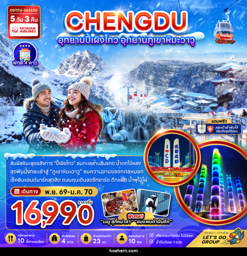 ทัวร์จีน CHENGDU อุทยานปี้เผิงโกว อุทยานภูเขาหิมะวาวู - เหาะเหินเดินอากาศ