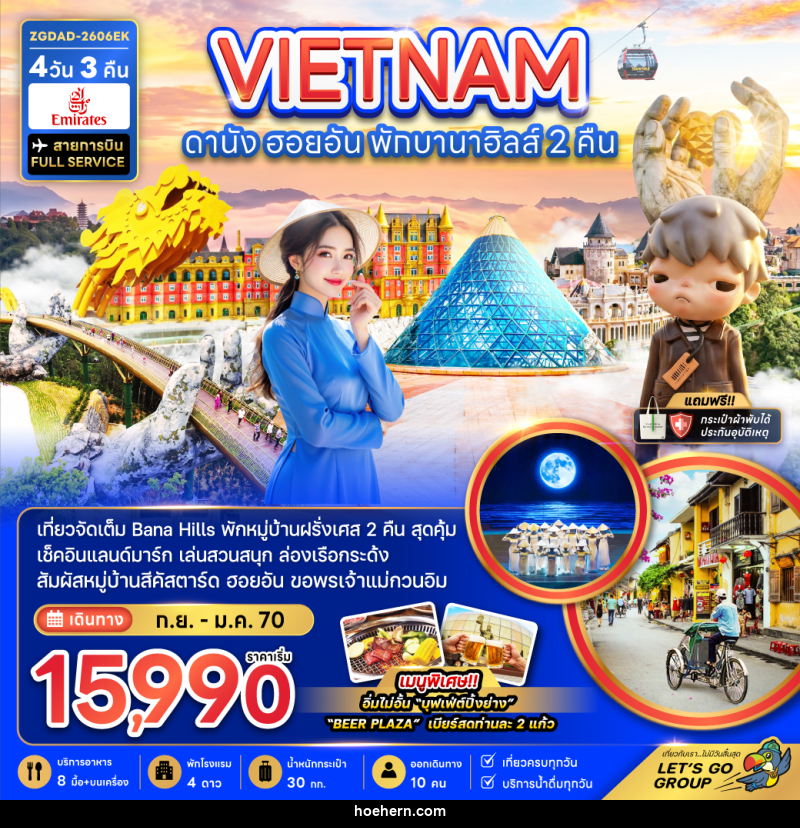 ทัวร์เวียดนามกลาง ดานัง ฮอยอัน พักบานาฮิลส์ 2 คืน - เหาะเหินเดินอากาศ