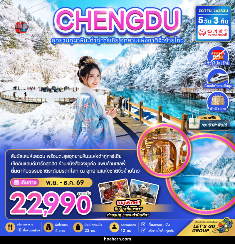 ทัวร์จีน เฉิงตู อุทยานภูผาหิมะต๋ากู่การ์เซีย อุทยานแห่งชาติจิ่วจ้ายโกว - เหาะเหินเดินอากาศ ทัวร์จีน เฉิงตู อุทยานภูผาหิมะต๋ากู่การ์เซีย อุทยานแห่งชาติจิ่วจ้ายโกว - เหาะเหินเดินอากาศ