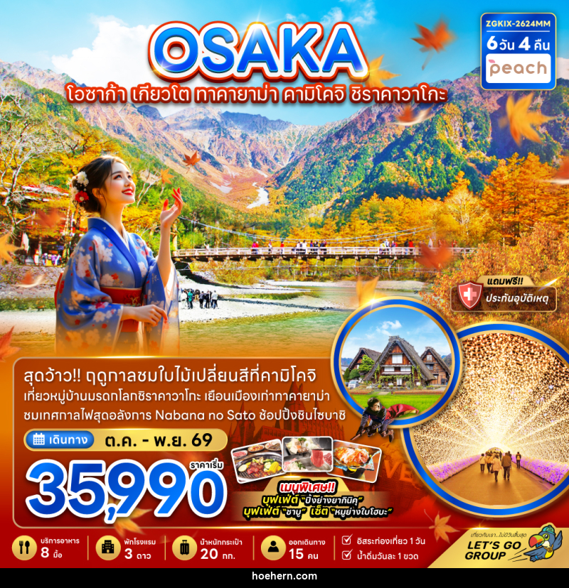 ทัวร์ญี่ปุ่น OSAKA โอซาก้า เกียวโต ทาคายาม่า คามิโคจิ ชิราคาวาโกะ - เหาะเหินเดินอากาศ ทัวร์ญี่ปุ่น OSAKA โอซาก้า เกียวโต ทาคายาม่า คามิโคจิ ชิราคาวาโกะ - เหาะเหินเดินอากาศ