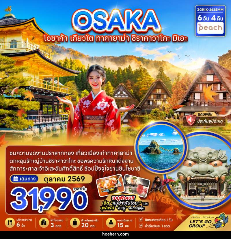 ทัวร์ญี่ปุ่น OSAKA โอซาก้า เกียวโต ทาคายาม่า ชิราคาวาโกะ มิเอะ - เหาะเหินเดินอากาศ ทัวร์ญี่ปุ่น OSAKA โอซาก้า เกียวโต ทาคายาม่า ชิราคาวาโกะ มิเอะ - เหาะเหินเดินอากาศ
