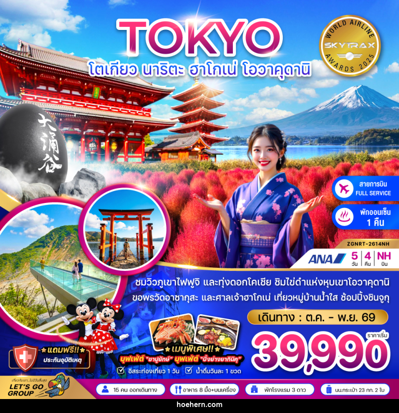 ทัวร์ญี่ปุ่น โตเกียว นาริตะ ฮาโกเน่ โอวาคุดานิ - เหาะเหินเดินอากาศ