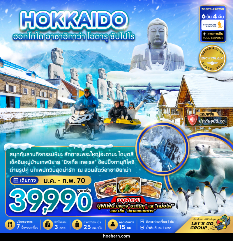 ทัวร์ญี่ปุ่น HOKKAIDO ฮอกไกโด อาซาฮิกาว่า โอตารุ ซัปโปโร - เหาะเหินเดินอากาศ ทัวร์ญี่ปุ่น HOKKAIDO ฮอกไกโด อาซาฮิกาว่า โอตารุ ซัปโปโร - เหาะเหินเดินอากาศ