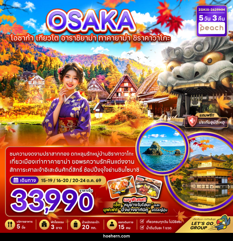 ทัวร์ญี่ปุ่น OSAKA โอซาก้า เกียวโต อาราชิยาม่า ทาคายาม่า ชิราคาวาโกะ - เหาะเหินเดินอากาศ ทัวร์ญี่ปุ่น OSAKA โอซาก้า เกียวโต อาราชิยาม่า ทาคายาม่า ชิราคาวาโกะ - เหาะเหินเดินอากาศ