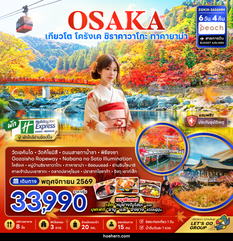 ทัวร์ญี่ปุ่น OSAKA โอซาก้า เกียวโต ชิราคาวาโกะ ทาคายาม่า โครังเค - เหาะเหินเดินอากาศ ทัวร์ญี่ปุ่น OSAKA โอซาก้า เกียวโต ชิราคาวาโกะ ทาคายาม่า โครังเค - เหาะเหินเดินอากาศ
