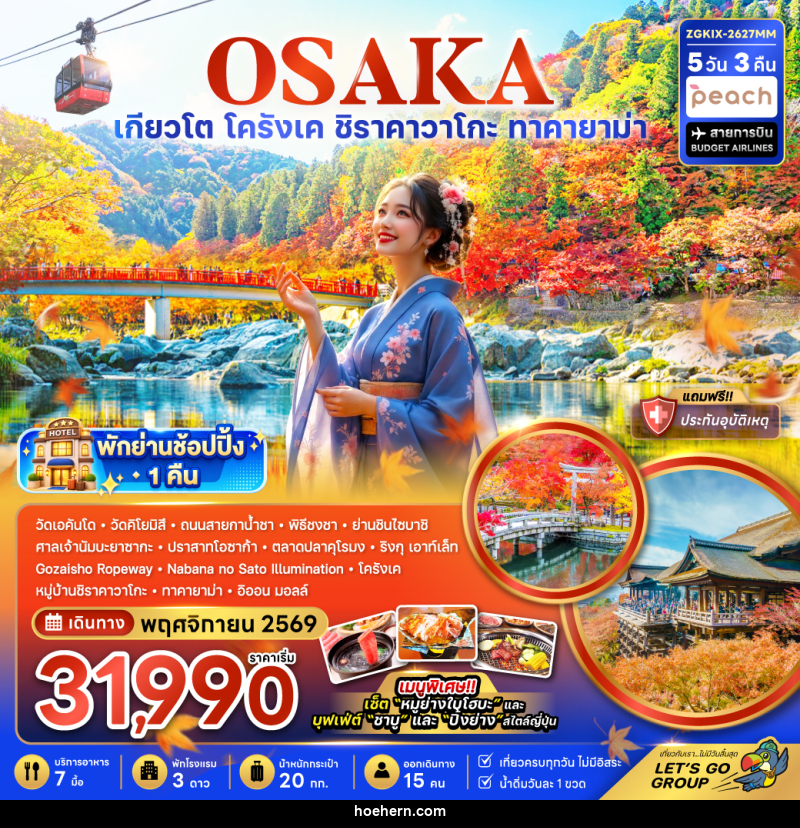 ทัวร์ญี่ปุ่น OSAKA โอซาก้า เกียวโต ชิราคาวาโกะ ทาคายาม่า โครังเค ใบไม้เปลี่ยนสี - เหาะเหินเดินอากาศ ทัวร์ญี่ปุ่น OSAKA โอซาก้า เกียวโต ชิราคาวาโกะ ทาคายาม่า โครังเค ใบไม้เปลี่ยนสี - เหาะเหินเดินอากาศ