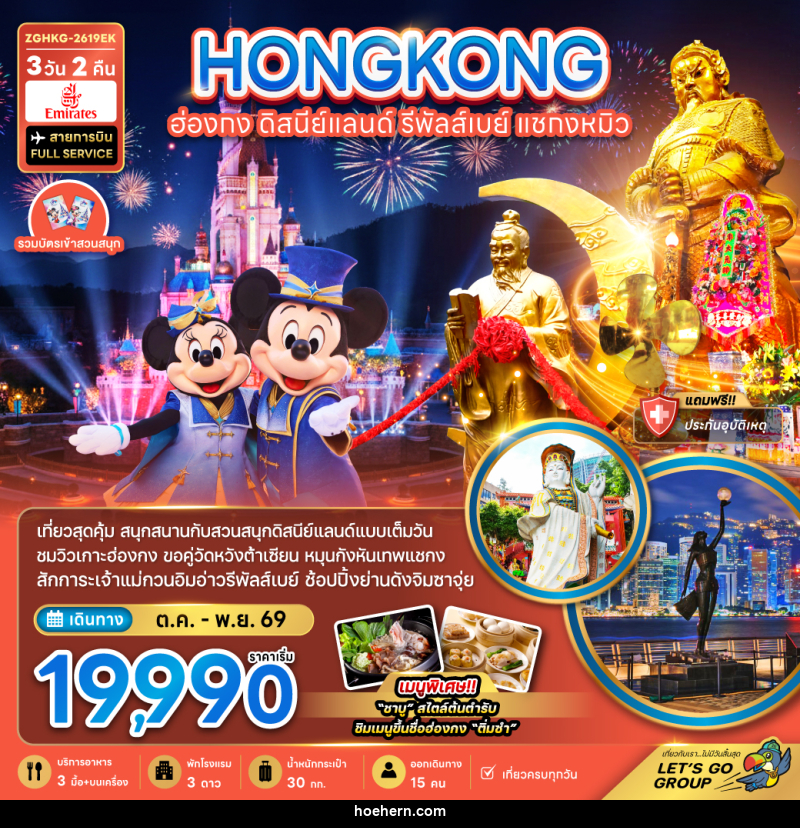 ทัวร์ฮ่องกง ดิสนีย์แลนด์ รีพลัสเบย์ แชกงหมิว - เหาะเหินเดินอากาศ ทัวร์ฮ่องกง ดิสนีย์แลนด์ รีพลัสเบย์ แชกงหมิว - เหาะเหินเดินอากาศ