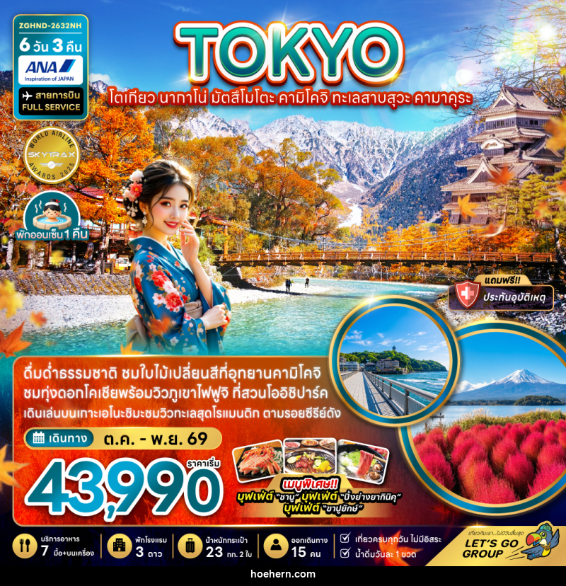 ทัวร์ญี่ปุ่น โตเกียว นากาโน่ มัตสึโมโตะ คามิโคจิ ทะเลสาบสุวะ คามาคุระ - เหาะเหินเดินอากาศ ทัวร์ญี่ปุ่น โตเกียว นากาโน่ มัตสึโมโตะ คามิโคจิ ทะเลสาบสุวะ คามาคุระ - เหาะเหินเดินอากาศ