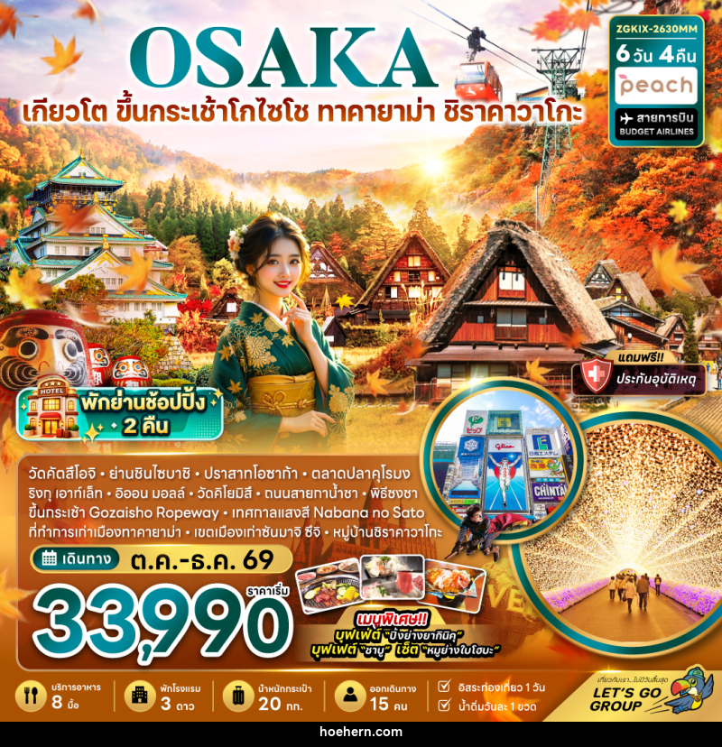 ทัวร์ญี่ปุ่น โอซาก้า เกียวโต ขึ้นกระเช้า GOZAISHO ทาคายาม่า ชิราคาวาโกะ (เที่ยวอิสระ 1 วัน) - เหาะเหินเดินอากาศ ทัวร์ญี่ปุ่น โอซาก้า เกียวโต ขึ้นกระเช้า GOZAISHO ทาคายาม่า ชิราคาวาโกะ (เที่ยวอิสระ 1 วัน) - เหาะเหินเดินอากาศ