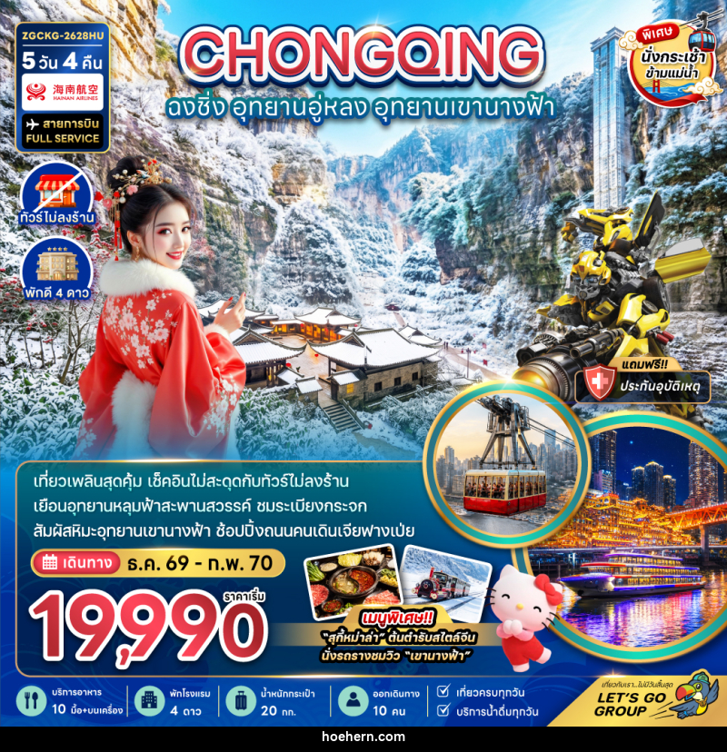 ทัวร์จีน ฉงชิ่ง อุทยานอู่หลง อุทยานเขานางฟ้า - เหาะเหินเดินอากาศ