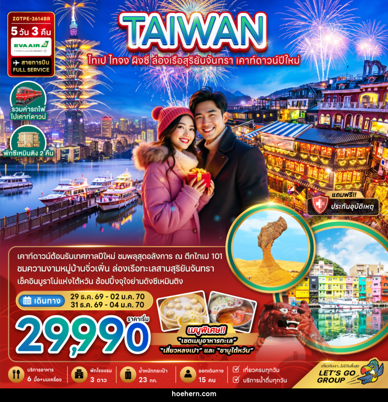 ทัวร์ไต้หวัน ไทเป ไทจง ผิงซี ล่องเรือสุริยันจันทรา เคาท์ดาวน์ปีใหม่ 5วัน 3คืน - เหาะเหินเดินอากาศ ทัวร์ไต้หวัน ไทเป ไทจง ผิงซี ล่องเรือสุริยันจันทรา เคาท์ดาวน์ปีใหม่ 5วัน 3คืน - เหาะเหินเดินอากาศ