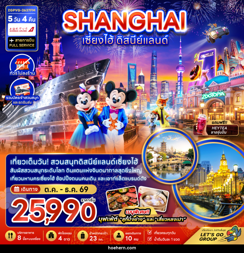 ทัวร์จีน เซี่ยงไฮ้ ดิสนีย์แลนด์ - เหาะเหินเดินอากาศ ทัวร์จีน เซี่ยงไฮ้ ดิสนีย์แลนด์ - เหาะเหินเดินอากาศ