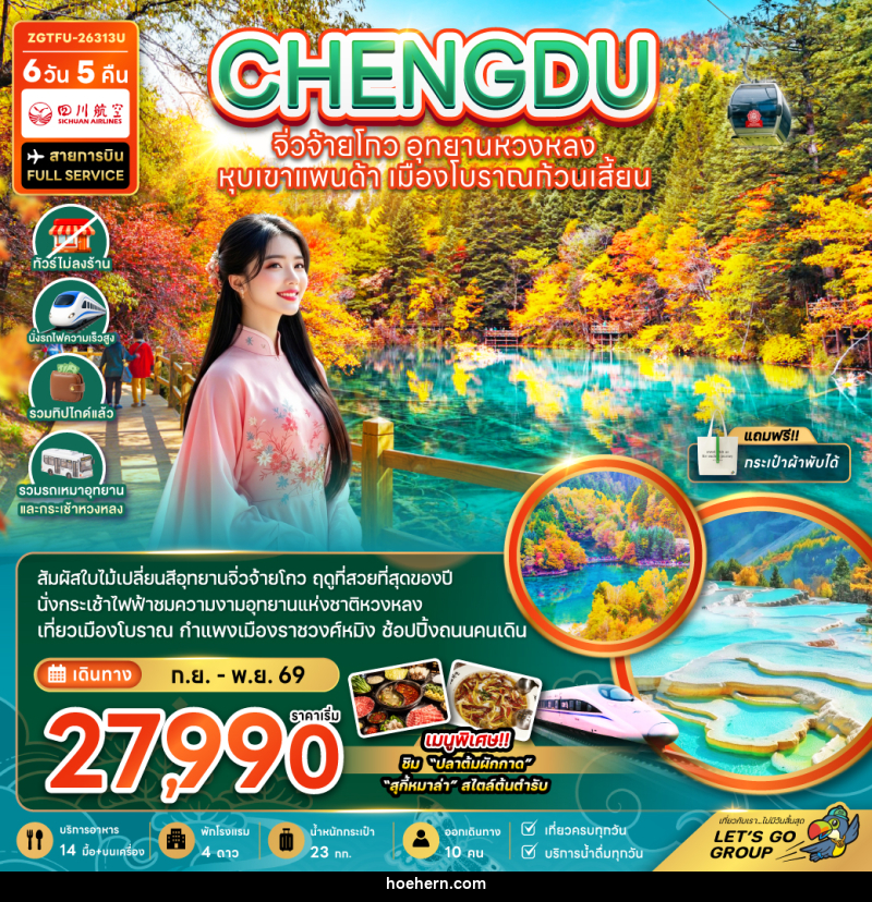 ทัวร์จีน เฉิงตู จิ่วจ้ายโกว หวงหลง หุบเขาแพนด้า เมืองโบราณก้วนเสี้ยน - เหาะเหินเดินอากาศ ทัวร์จีน เฉิงตู จิ่วจ้ายโกว หวงหลง หุบเขาแพนด้า เมืองโบราณก้วนเสี้ยน - เหาะเหินเดินอากาศ