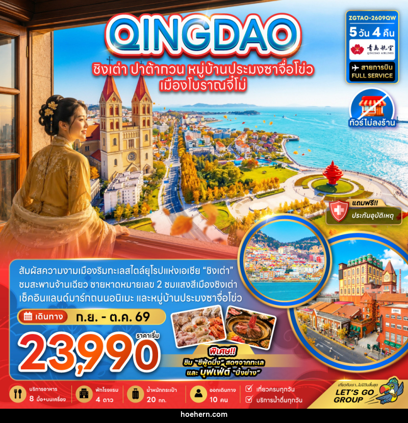 ทัวร์จีน ชิงเต่า ปาต้ากวน หมู่บ้านประมงซาจือไข่ว เมืองโบราณจี๋โม่ - เหาะเหินเดินอากาศ
