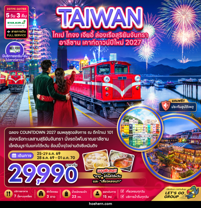 ทัวร์ไต้หวัน ไทเป ไทจง เจียอี้ ล่องเรือสุริยันจันทรา อาลีซาน เคาท์ดาวน์ปีใหม่ 2027 - เหาะเหินเดินอากาศ ทัวร์ไต้หวัน ไทเป ไทจง เจียอี้ ล่องเรือสุริยันจันทรา อาลีซาน เคาท์ดาวน์ปีใหม่ 2027 - เหาะเหินเดินอากาศ