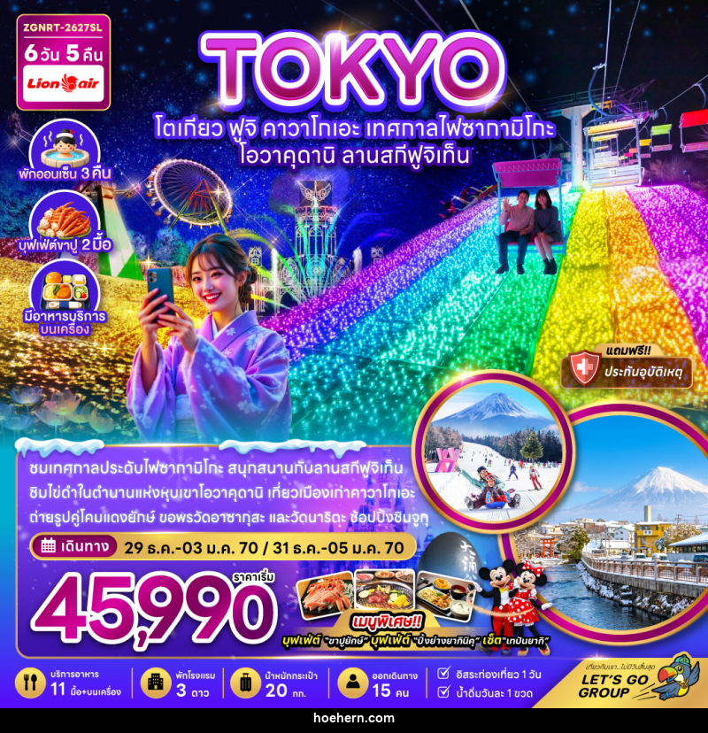 ทัวร์ญี่ปุ่น โตเกียว ฟูจิ คาวาโกเอะ เทศกาลไฟซากามิโกะ โอวาคุดานิ ลานสกีฟูจิเท็น - เหาะเหินเดินอากาศ