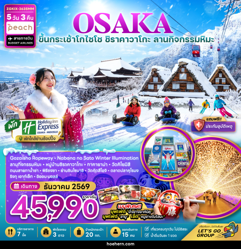 ทัวร์ญี่ปุ่น โอซาก้า กระเช้า GOZAISHO ชิราคาวาโกะ เกียวโต ลานกิจกรรมหิมะ (เที่ยวครบทุกวัน) - เหาะเหินเดินอากาศ ทัวร์ญี่ปุ่น โอซาก้า กระเช้า GOZAISHO ชิราคาวาโกะ เกียวโต ลานกิจกรรมหิมะ (เที่ยวครบทุกวัน) - เหาะเหินเดินอากาศ