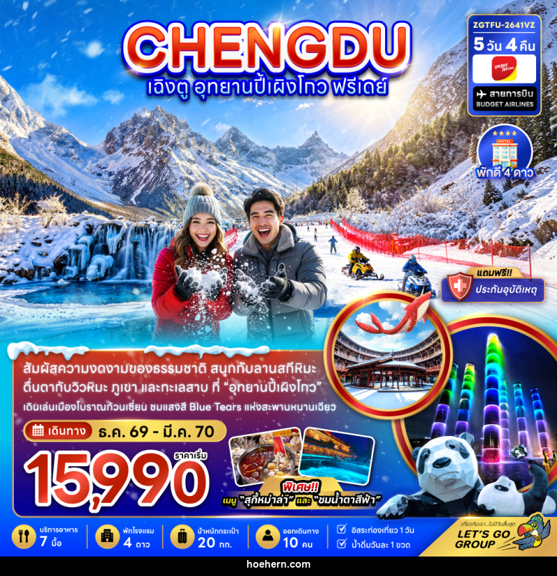 ทัวร์จีน เฉิงตู อุทยานปี้เผิงโกว ( ฟรีเดย์ 1 วัน ) - เหาะเหินเดินอากาศ ทัวร์จีน เฉิงตู อุทยานปี้เผิงโกว ( ฟรีเดย์ 1 วัน ) - เหาะเหินเดินอากาศ