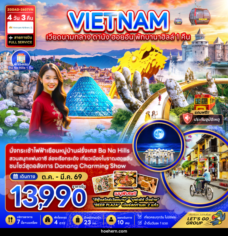 ทัวร์เวียดนามกลาง ดานัง ฮอยอัน บานาฮิลส์ พักบานาฮิลส์ 1 คืน - เหาะเหินเดินอากาศ