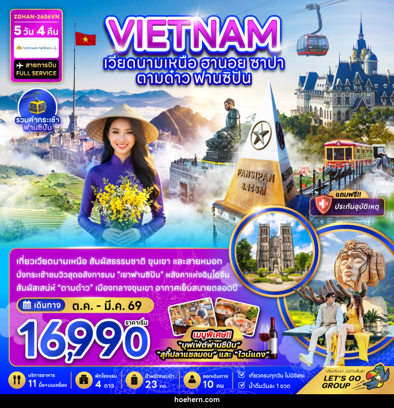 ทัวร์เวียดนามเหนือ ฮานอย ซาปา ตามด๋าว ฟานซิปัน - เหาะเหินเดินอากาศ