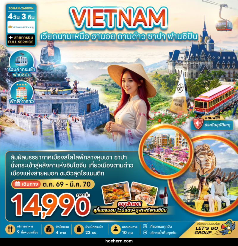 ทัวร์เวียดนามเหนือ ฮานอย ตามด๋าว ซาปา - เหาะเหินเดินอากาศ