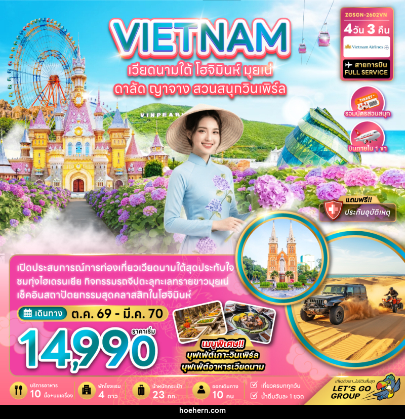 ทัวร์เวียดนามใต้ โฮจิมินห์ มุยเน่ ดาลัด ญาจาง สวนสนุกวินเพิร์ล - เหาะเหินเดินอากาศ ทัวร์เวียดนามใต้ โฮจิมินห์ มุยเน่ ดาลัด ญาจาง สวนสนุกวินเพิร์ล - เหาะเหินเดินอากาศ