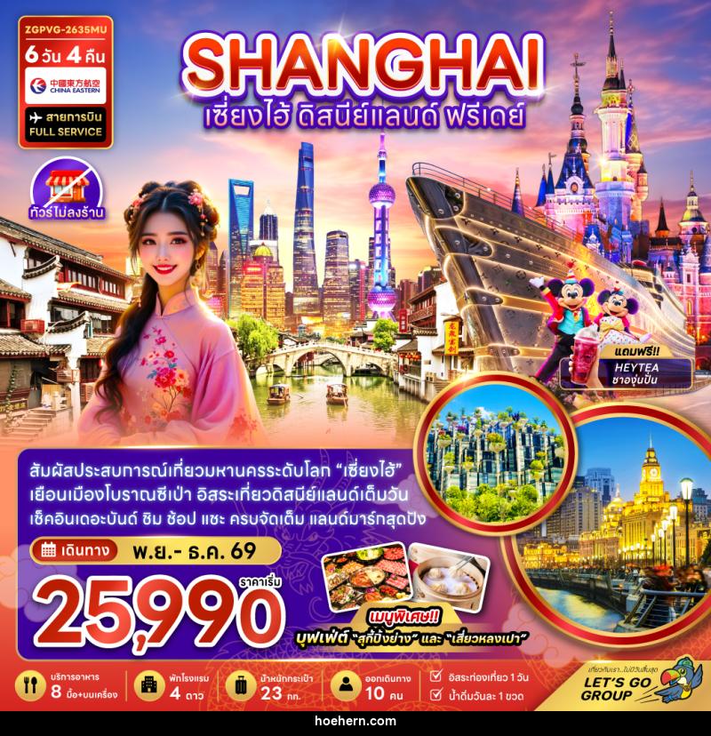 ทัวร์จีน เซี่ยงไฮ้ ดิสนีย์แลนด์ ฟรีเดย์ - เหาะเหินเดินอากาศ