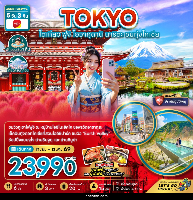 ทัวร์ญี่ปุ่น โตเกียว ฟูจิ โอวาคุดานิ นาริตะ ชมทุ่งโคเชีย (เที่ยวครบทุกวัน) - เหาะเหินเดินอากาศ ทัวร์ญี่ปุ่น โตเกียว ฟูจิ โอวาคุดานิ นาริตะ ชมทุ่งโคเชีย (เที่ยวครบทุกวัน) - เหาะเหินเดินอากาศ