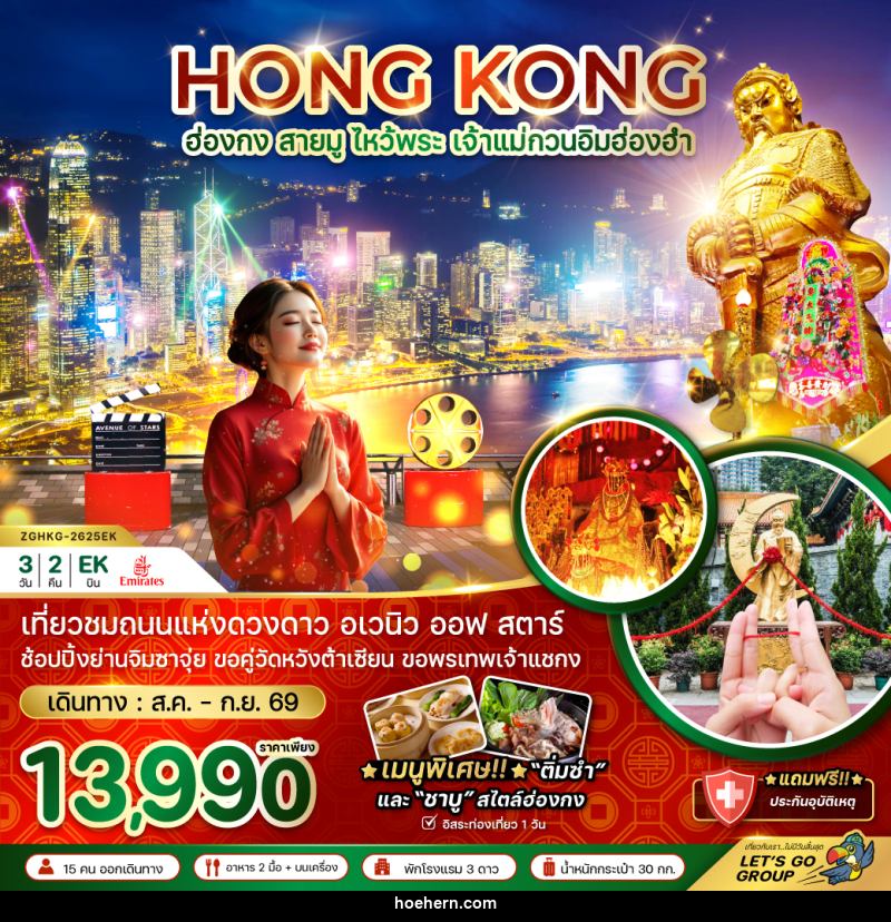 ทัวร์ฮ่องกง สายมู ไหว้พระ เจ้าแม่กวนอิมฮ่องฮำ - เหาะเหินเดินอากาศ ทัวร์ฮ่องกง สายมู ไหว้พระ เจ้าแม่กวนอิมฮ่องฮำ - เหาะเหินเดินอากาศ