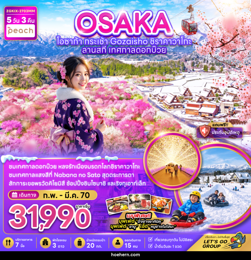 ทัวร์ญี่ปุ่น โอซาก้า  กระเช้า GOZAISHO ชิราคาวาโกะ ลานสกี เทศกาลดอกบ๊วย - เหาะเหินเดินอากาศ