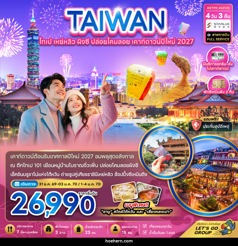 ทัวร์ไต้หวัน ไทเป เหย่หลิว ผิงซี ปล่อยดคมลอย เคาท์ดาวน์ปีใหม่2027 - เหาะเหินเดินอากาศ