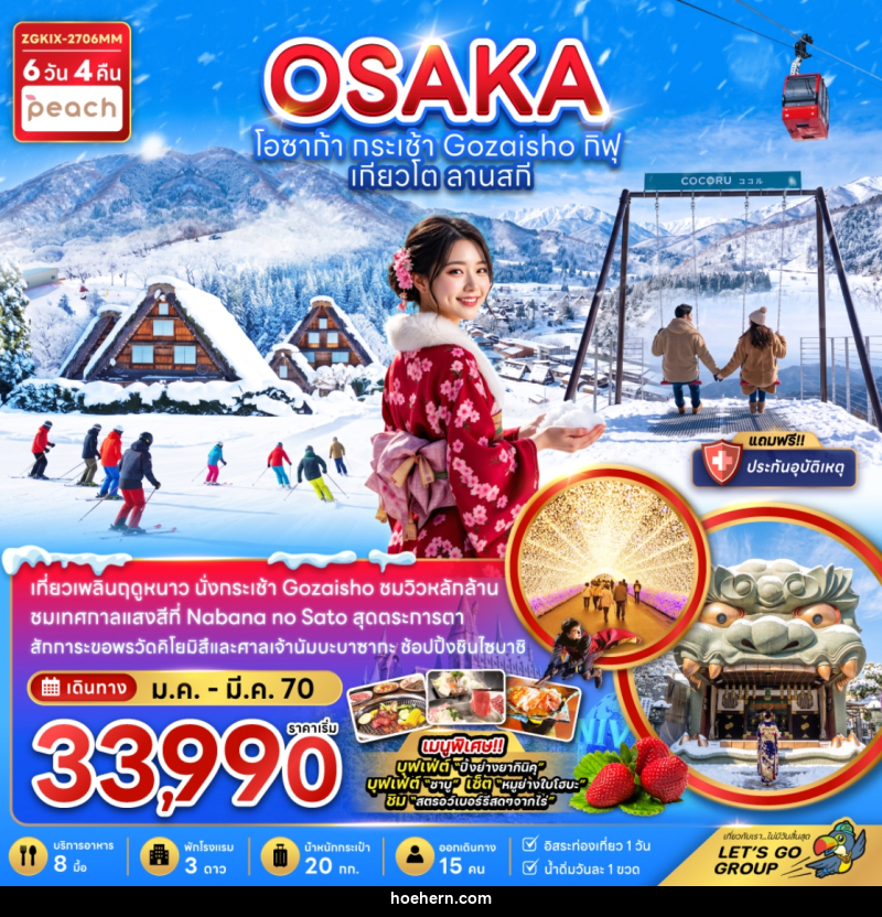 ทัวร์ญี่ปุ่น โอซาก้า กระเช้า GOZAISHO กิฟุ เกียวโต ลานสกี (เที่ยวอิสระ 1 วัน) - เหาะเหินเดินอากาศ ทัวร์ญี่ปุ่น โอซาก้า กระเช้า GOZAISHO กิฟุ เกียวโต ลานสกี (เที่ยวอิสระ 1 วัน) - เหาะเหินเดินอากาศ