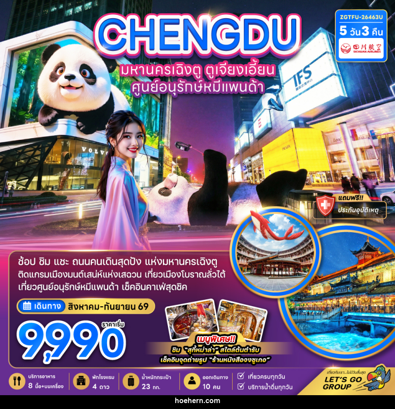 ทัวร์จีน ฉิงตู ตูเจียงเอี้ยน ศูนย์อนุรักษ์หมีแพนด้า - เหาะเหินเดินอากาศ ทัวร์จีน ฉิงตู ตูเจียงเอี้ยน ศูนย์อนุรักษ์หมีแพนด้า - เหาะเหินเดินอากาศ