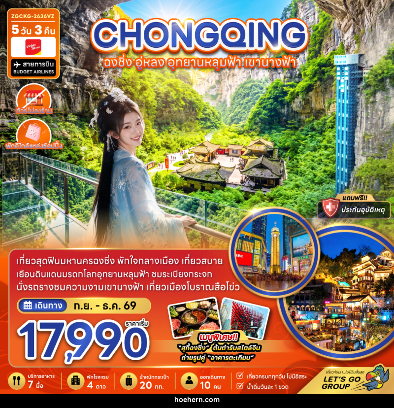 ทัวร์จีน ฉงชิ่ง อู่หลง อุทยานหลุมฟ้า เขานางฟ้า (ไม่ลงร้าน-พักใกล้แหล่งช้อปปิ้ง) - เหาะเหินเดินอากาศ