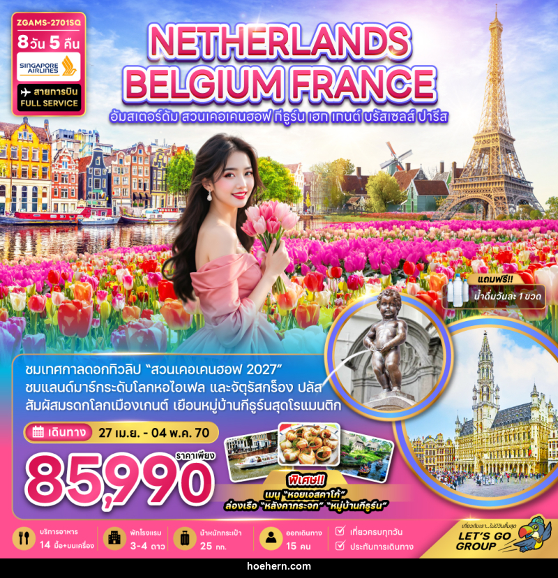 ทัวร์ยุโรป เนเธอร์แลนด์ เบลเยี่ยม ฝรั่งเศส KEUKENHOF (เที่ยวเต็ม) - เหาะเหินเดินอากาศ ทัวร์ยุโรป เนเธอร์แลนด์ เบลเยี่ยม ฝรั่งเศส KEUKENHOF (เที่ยวเต็ม) - เหาะเหินเดินอากาศ