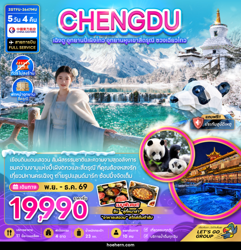 ทัวร์จีน เฉิงตู อุทยานปี้เผิงโกว อุทยานหุบเขาสี่ดรุณี ซวงเฉียวโกว (ไม่ลงร้าน-พักหน้าอุทยาน) - เหาะเหินเดินอากาศ ทัวร์จีน เฉิงตู อุทยานปี้เผิงโกว อุทยานหุบเขาสี่ดรุณี ซวงเฉียวโกว (ไม่ลงร้าน-พักหน้าอุทยาน) - เหาะเหินเดินอากาศ