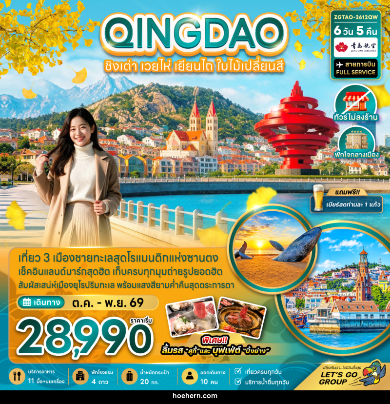 ทัวร์จีน ชิงเต่า เวยไห่ เยียนไถ ใบไม้เปลี่ยนสี (ไม่ลงร้าน-พักใจกลางเมือง) - เหาะเหินเดินอากาศ ทัวร์จีน ชิงเต่า เวยไห่ เยียนไถ ใบไม้เปลี่ยนสี (ไม่ลงร้าน-พักใจกลางเมือง) - เหาะเหินเดินอากาศ