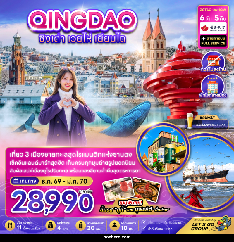 ทัวร์จีน ชิงเต่า เวยไห่ เยียนไถ (ไม่ลงร้าน-พักใจกลางเมือง) - เหาะเหินเดินอากาศ ทัวร์จีน ชิงเต่า เวยไห่ เยียนไถ (ไม่ลงร้าน-พักใจกลางเมือง) - เหาะเหินเดินอากาศ