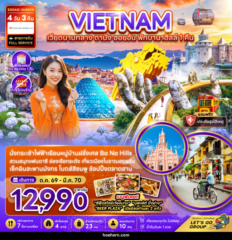 ทัวร์เวียดนามกลาง ดานัง ฮอยอัน พักบานาฮิลส์ 1 คืน (ไม่ลงร้าน) - เหาะเหินเดินอากาศ